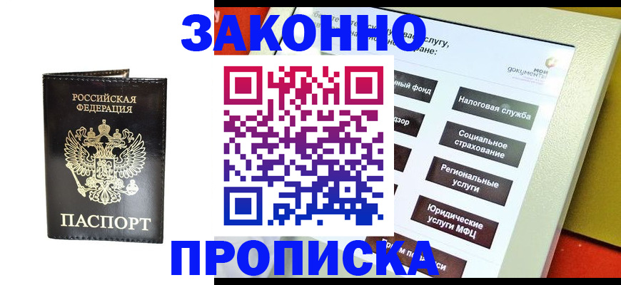 прописка в Алейске